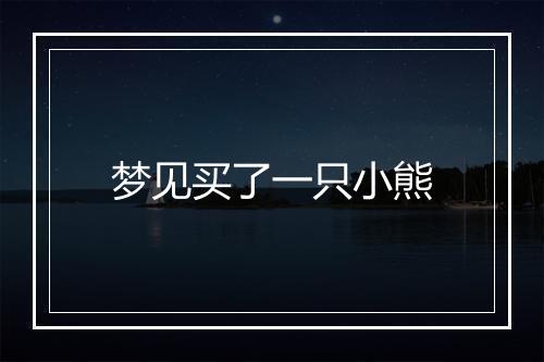 梦见买了一只小熊