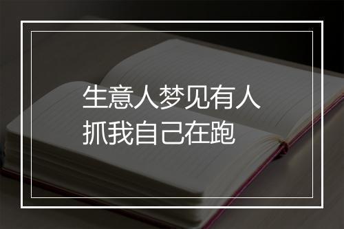 生意人梦见有人抓我自己在跑