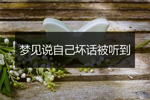 梦见说自己坏话被听到