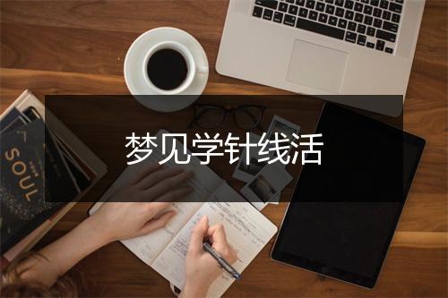 梦见学针线活