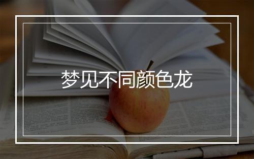 梦见不同颜色龙