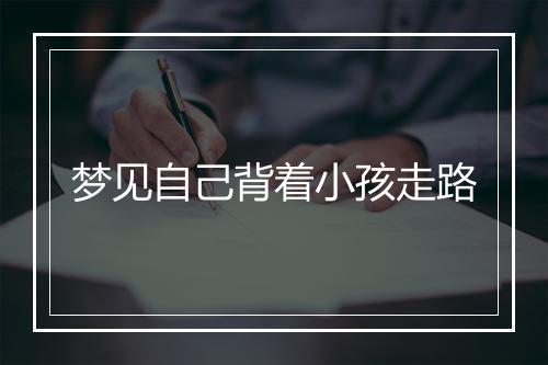 梦见自己背着小孩走路