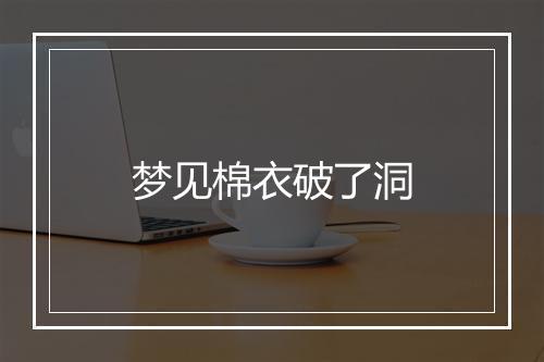 梦见棉衣破了洞