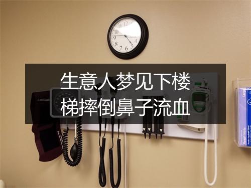 生意人梦见下楼梯摔倒鼻子流血