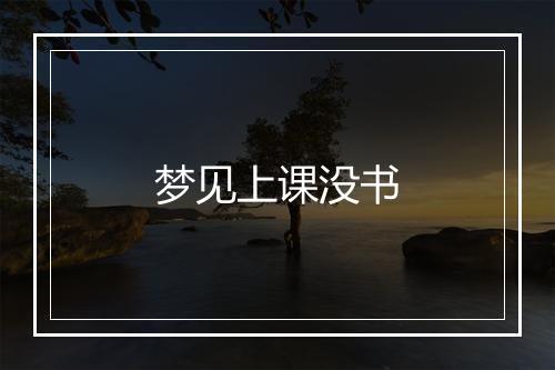 梦见上课没书