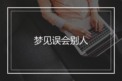 梦见误会别人