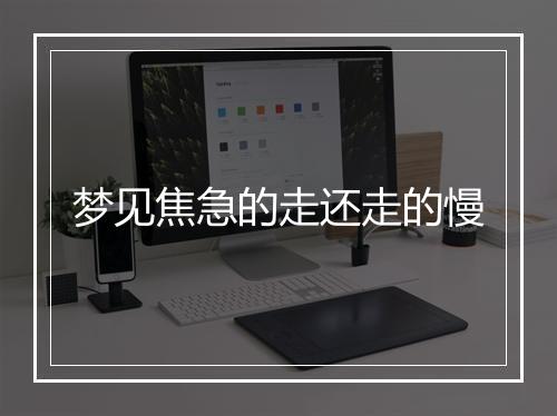 梦见焦急的走还走的慢