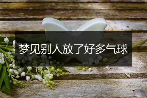 梦见别人放了好多气球