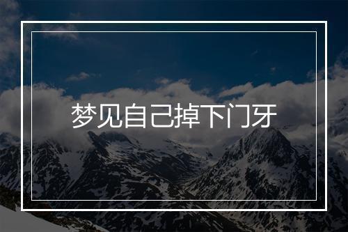 梦见自己掉下门牙