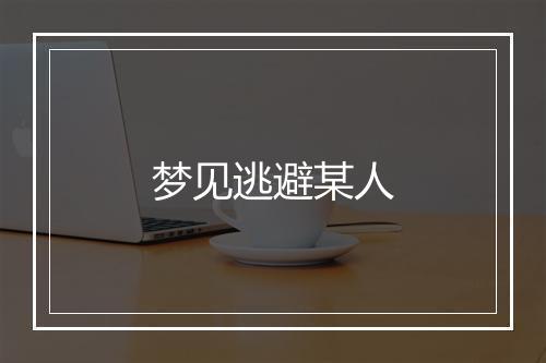 梦见逃避某人