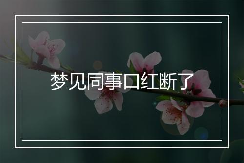 梦见同事口红断了