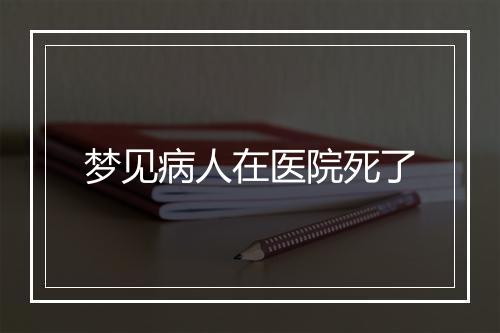 梦见病人在医院死了