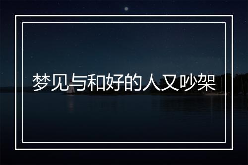 梦见与和好的人又吵架