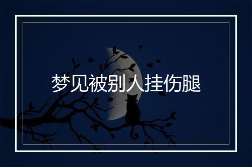 梦见被别人挂伤腿