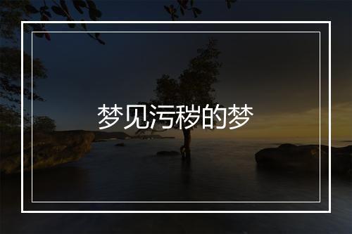 梦见污秽的梦