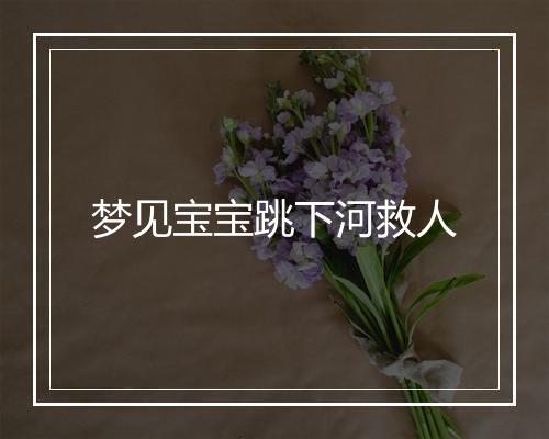 梦见宝宝跳下河救人