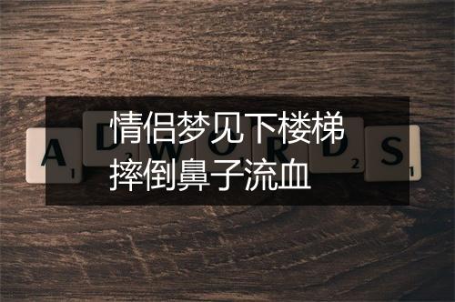 情侣梦见下楼梯摔倒鼻子流血