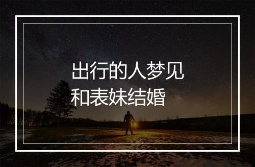 出行的人梦见和表妹结婚