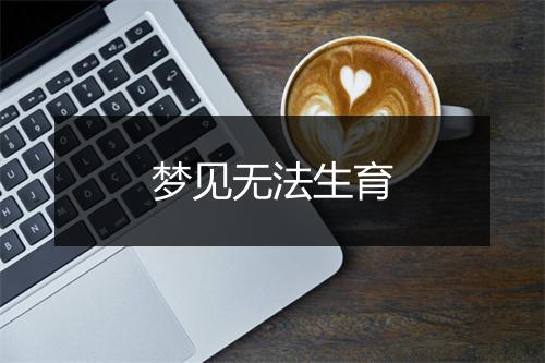 梦见无法生育