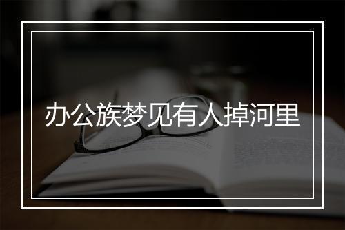 办公族梦见有人掉河里