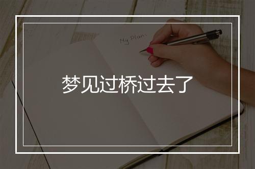 梦见过桥过去了