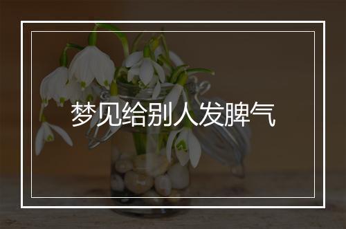 梦见给别人发脾气