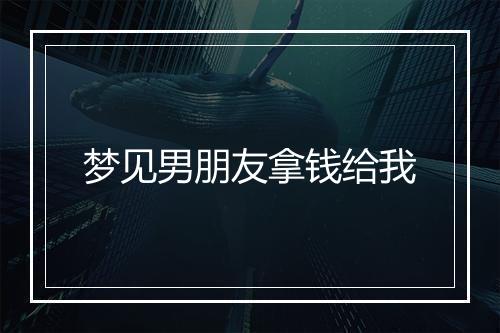 梦见男朋友拿钱给我