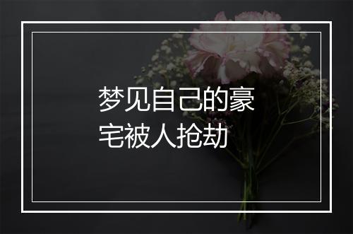 梦见自己的豪宅被人抢劫