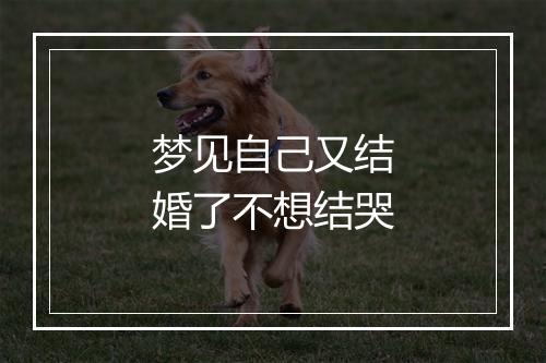 梦见自己又结婚了不想结哭