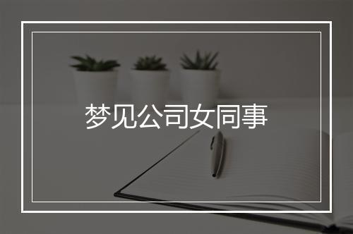 梦见公司女同事