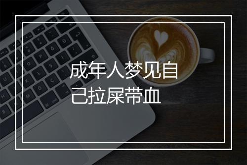 成年人梦见自己拉屎带血