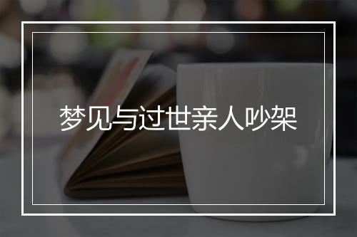 梦见与过世亲人吵架