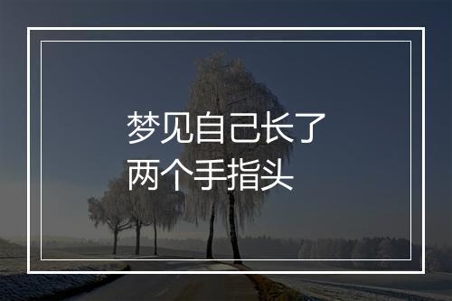 梦见自己长了两个手指头