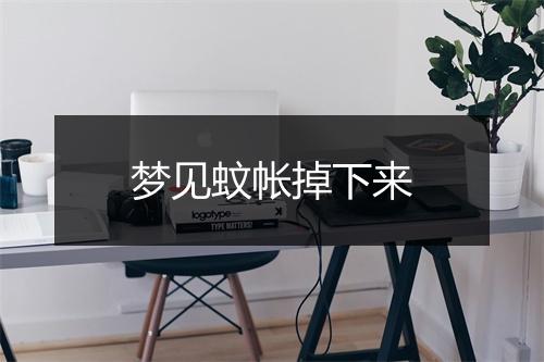 梦见蚊帐掉下来