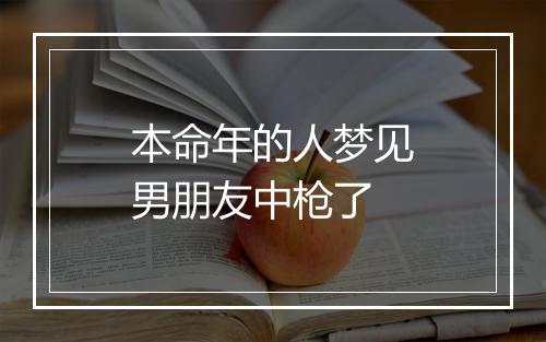 本命年的人梦见男朋友中枪了