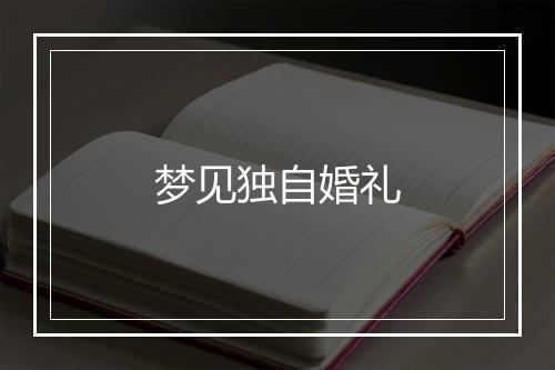 梦见独自婚礼