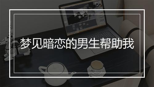 梦见暗恋的男生帮助我