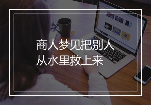 商人梦见把别人从水里救上来