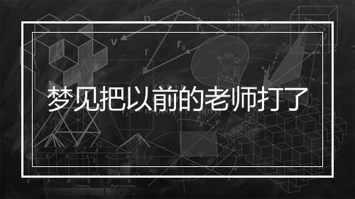 梦见把以前的老师打了