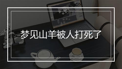 梦见山羊被人打死了