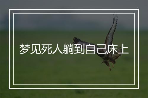 梦见死人躺到自己床上