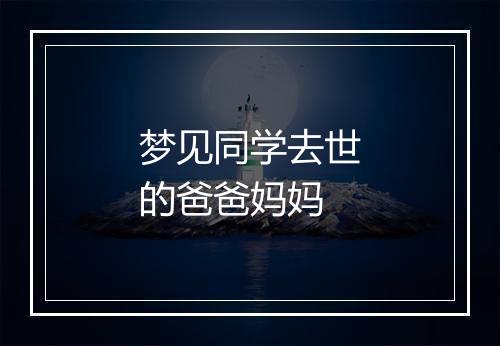 梦见同学去世的爸爸妈妈