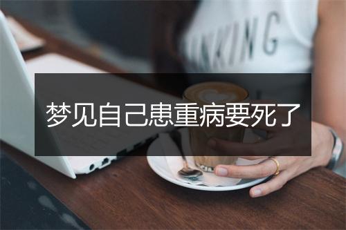 梦见自己患重病要死了