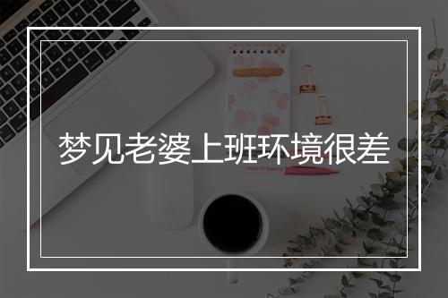 梦见老婆上班环境很差