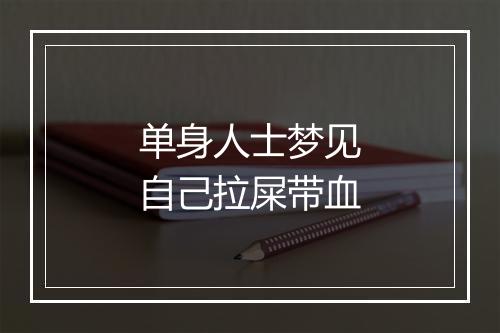 单身人士梦见自己拉屎带血