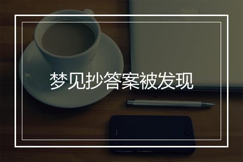 梦见抄答案被发现