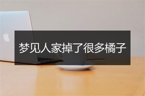 梦见人家掉了很多橘子