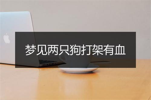 梦见两只狗打架有血