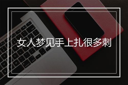 女人梦见手上扎很多刺