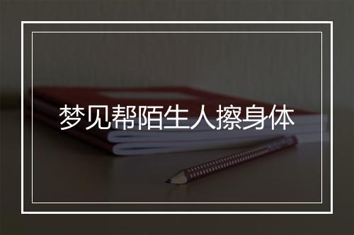 梦见帮陌生人擦身体